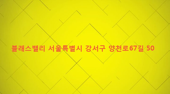서울특별시 강서구 염창동 58 블래스밸리