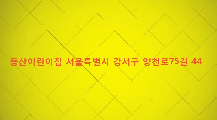 서울특별시 강서구 염창동 113-17 동산어린이집