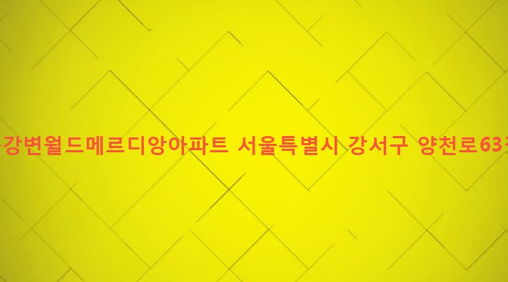 서울특별시 강서구 염창동 240-1 염창동강변월드메르디앙아파트
