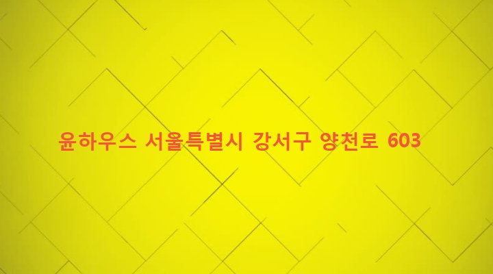 서울특별시 강서구 염창동 241-6 윤하우스