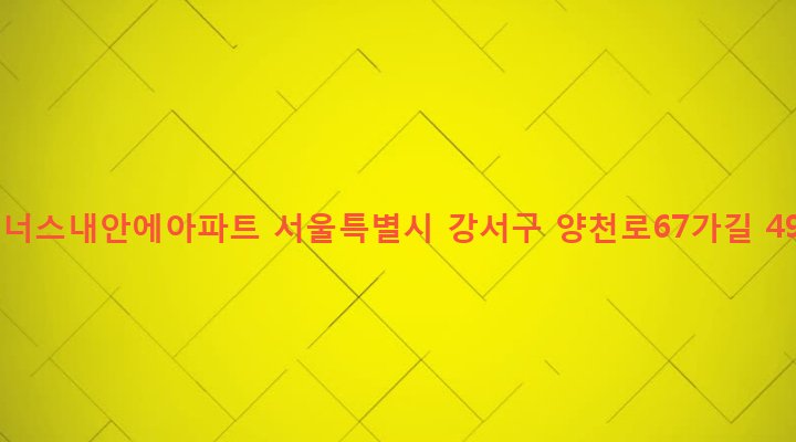 서울특별시 강서구 염창동 245-1 이너스내안에아파트
