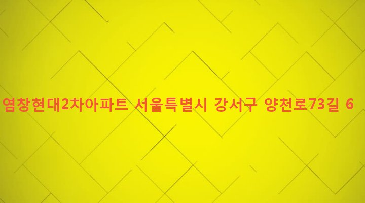 서울특별시 강서구 염창동 249-11 염창현대2차아파트