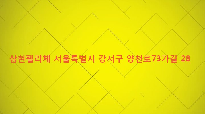 서울특별시 강서구 염창동 250-1 삼현펠리체