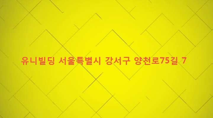 서울특별시 강서구 염창동 250-27 유니빌딩