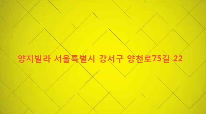 서울특별시 강서구 염창동 253-14 양지빌라