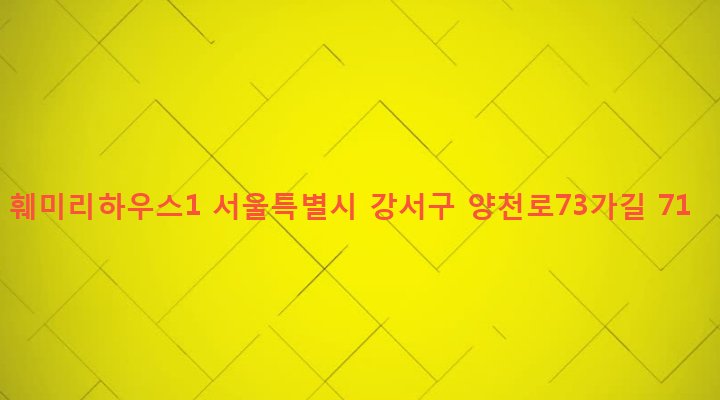 서울특별시 강서구 염창동 253-20 훼미리하우스1