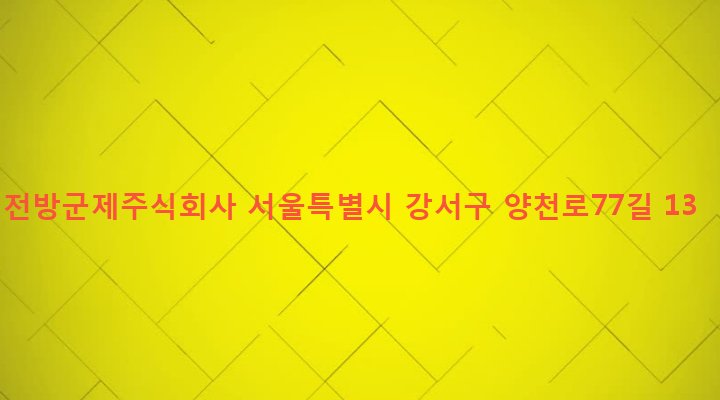 서울특별시 강서구 염창동 257-3 전방군제주식회사
