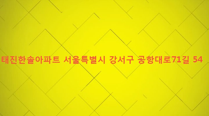 서울특별시 강서구 염창동 263 태진한솔아파트