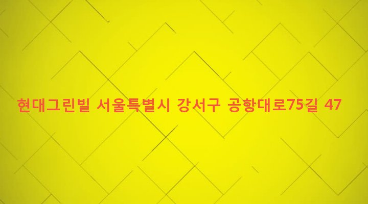 서울특별시 강서구 염창동 263-11 현대그린빌