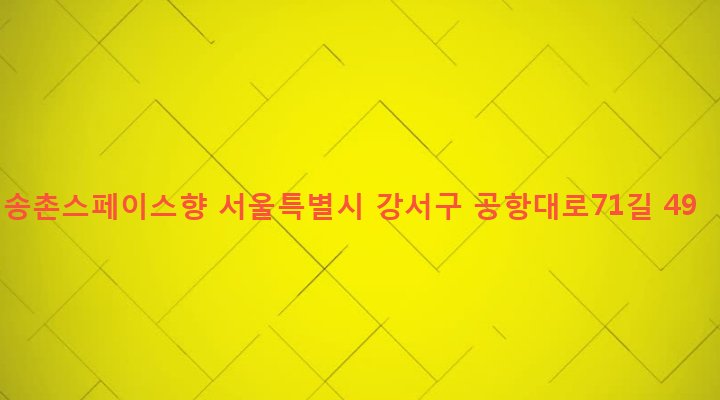 서울특별시 강서구 염창동 264-18 송촌스페이스향