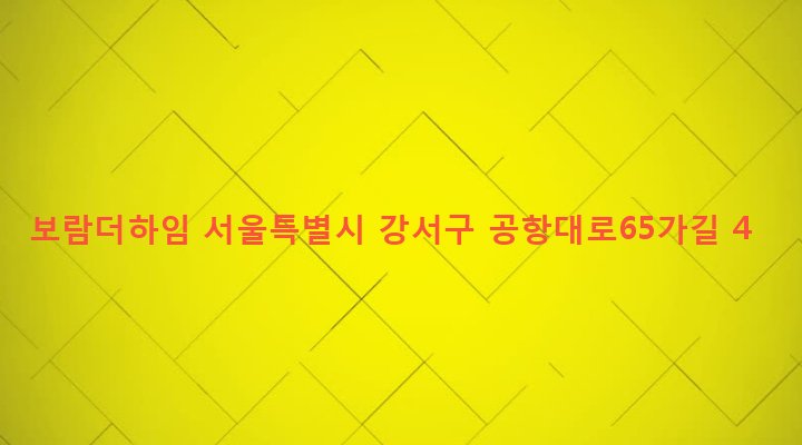 서울특별시 강서구 염창동 265-28 보람더하임