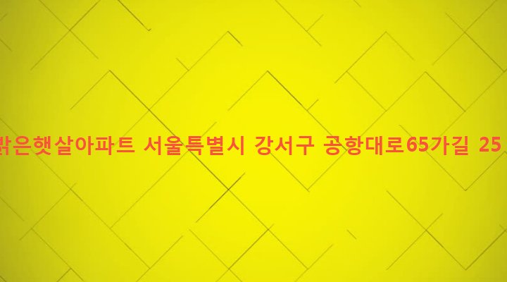 서울특별시 강서구 염창동 266 밝은햇살아파트