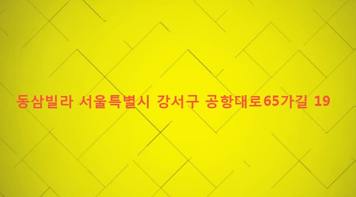 서울특별시 강서구 염창동 266-2 동삼빌라