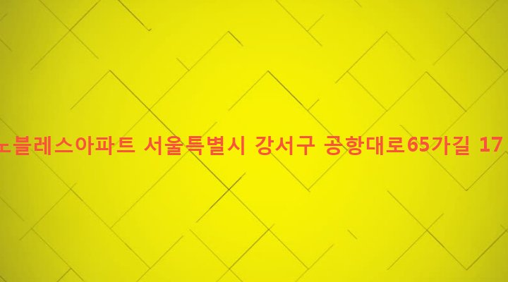 서울특별시 강서구 염창동 266-3 노블레스아파트