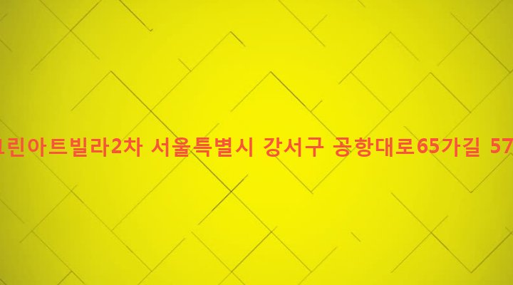 서울특별시 강서구 염창동 267-1 그린아트빌라2차