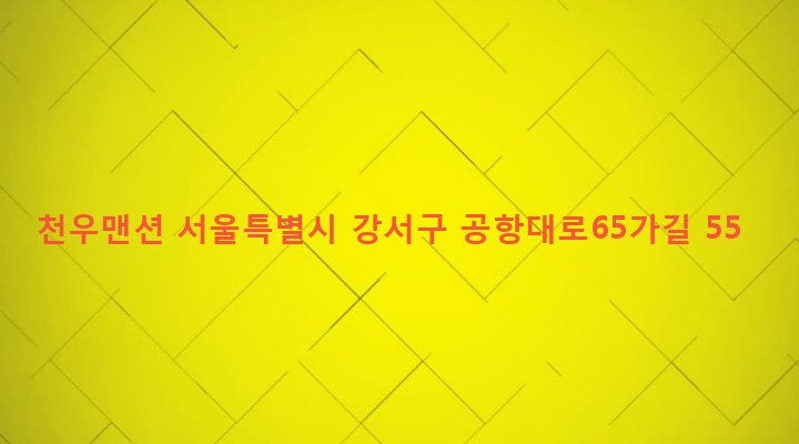 서울특별시 강서구 염창동 267-3 천우맨션