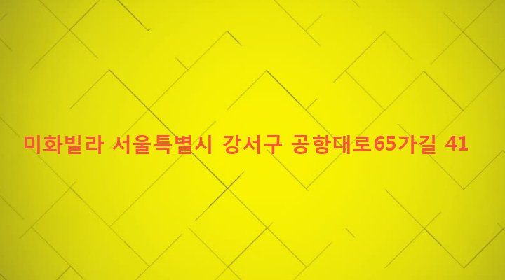서울특별시 강서구 염창동 267-7 미화빌라