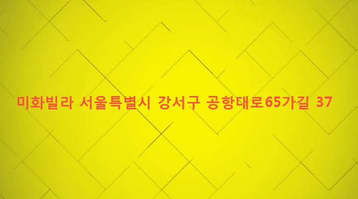 서울특별시 강서구 염창동 267-11 미화빌라