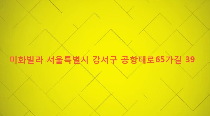 서울특별시 강서구 염창동 267-12 미화빌라
