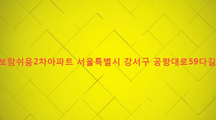 서울특별시 강서구 염창동 271-4 염창보람쉬움2차아파트