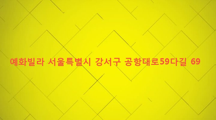 서울특별시 강서구 염창동 271-6 예화빌라
