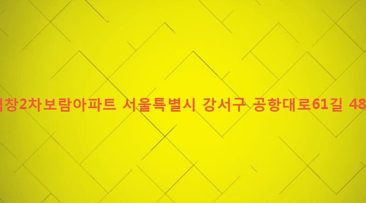 서울특별시 강서구 염창동 271-5 염창2차보람아파트