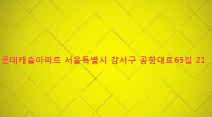 서울특별시 강서구 염창동 272-11 롯데캐슬아파트