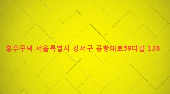 서울특별시 강서구 염창동 272-19 홍우주택