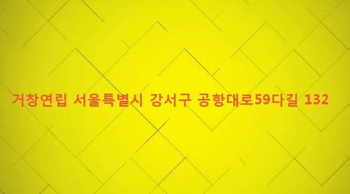 서울특별시 강서구 염창동 272-20 거창연립