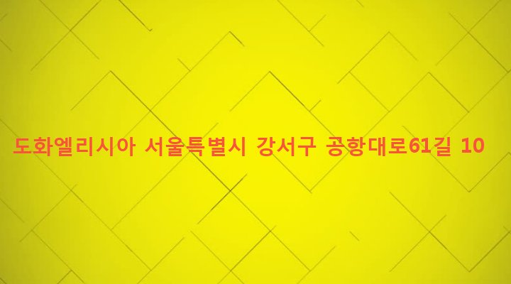 서울특별시 강서구 염창동 273-32 도화엘리시아