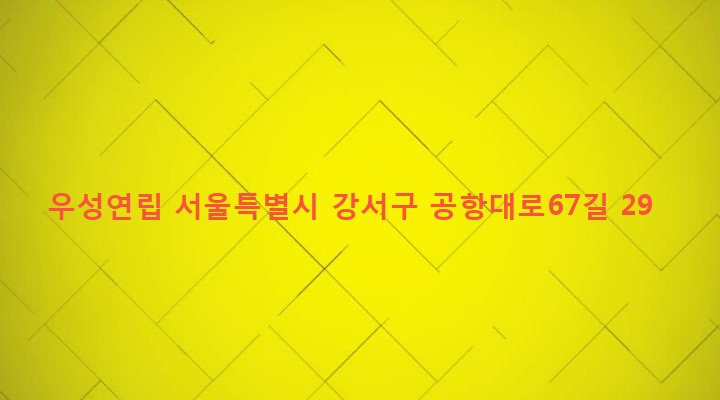 서울특별시 강서구 염창동 276-1 우성연립