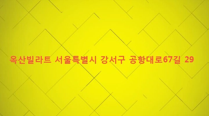 서울특별시 강서구 염창동 277-3 옥산빌라트