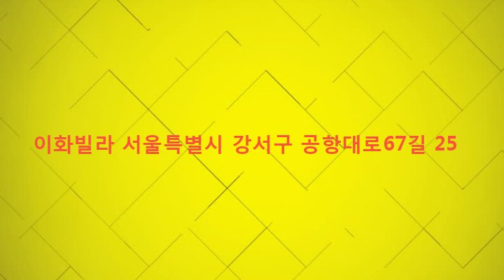 서울특별시 강서구 염창동 277-4 이화빌라