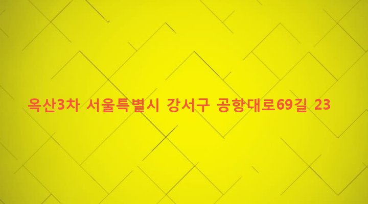 서울특별시 강서구 염창동 278-6 옥산3차