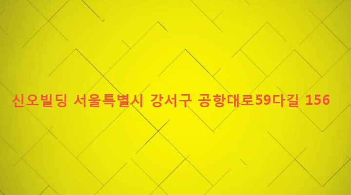 서울특별시 강서구 염창동 279-3 신오빌딩