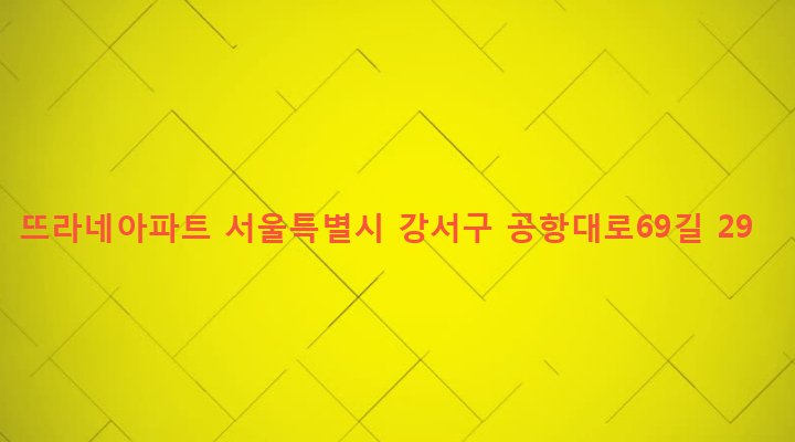 서울특별시 강서구 염창동 279-15 뜨라네아파트