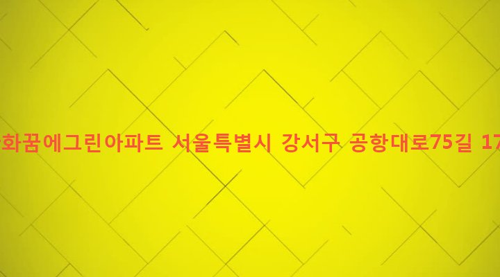 서울특별시 강서구 염창동 281-22 한화꿈에그린아파트