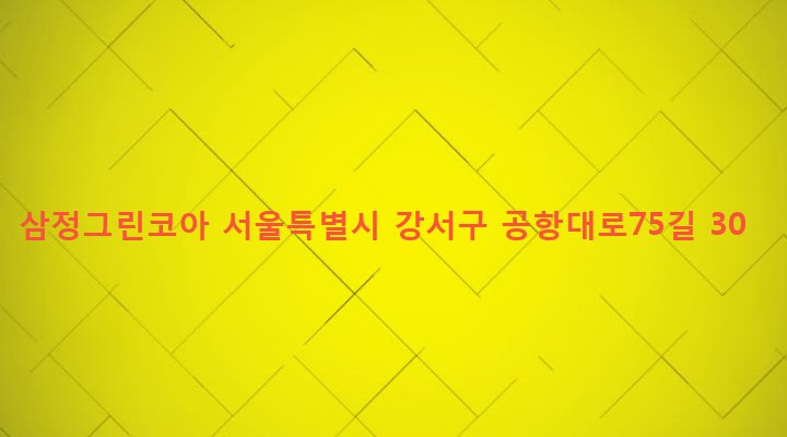 서울특별시 강서구 염창동 282 삼정그린코아