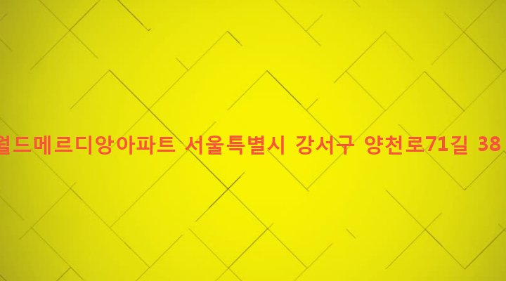 서울특별시 강서구 염창동 297 월드메르디앙아파트