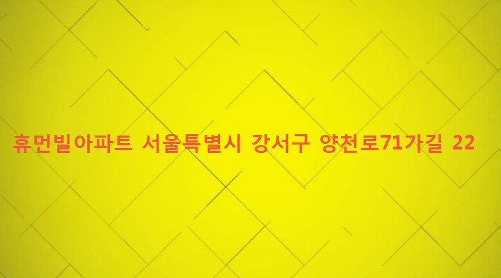 서울특별시 강서구 염창동 298 휴먼빌아파트