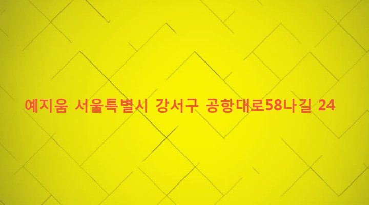 서울특별시 강서구 등촌제2동 365-7 예지움