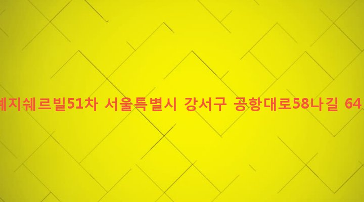 서울특별시 강서구 등촌제2동 365-102 예지쉐르빌51차