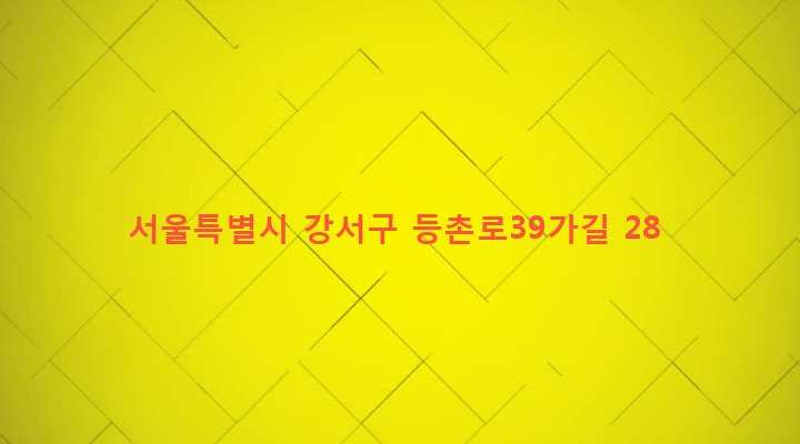 서울특별시 강서구 등촌제2동 515-34 