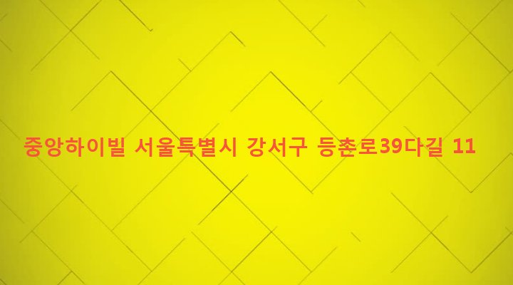 서울특별시 강서구 등촌제2동 516-25 중앙하이빌