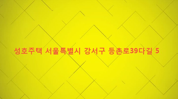 서울특별시 강서구 등촌제2동 516-27 성호주택
