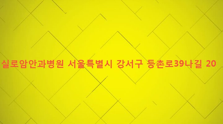서울특별시 강서구 등촌제2동 524-22 실로암안과병원