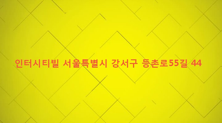 서울특별시 강서구 등촌제2동 533-15 인터시티빌