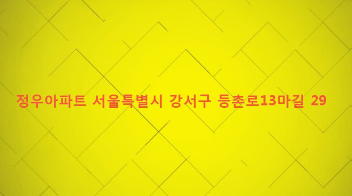 서울특별시 강서구 등촌제2동 570-11 정우아파트