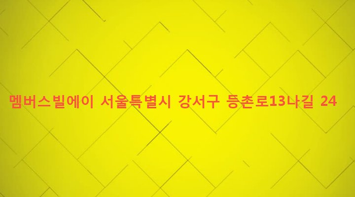 서울특별시 강서구 등촌제2동 574-9 멤버스빌에이