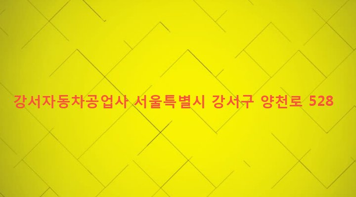서울특별시 강서구 등촌제1동 629 강서자동차공업사